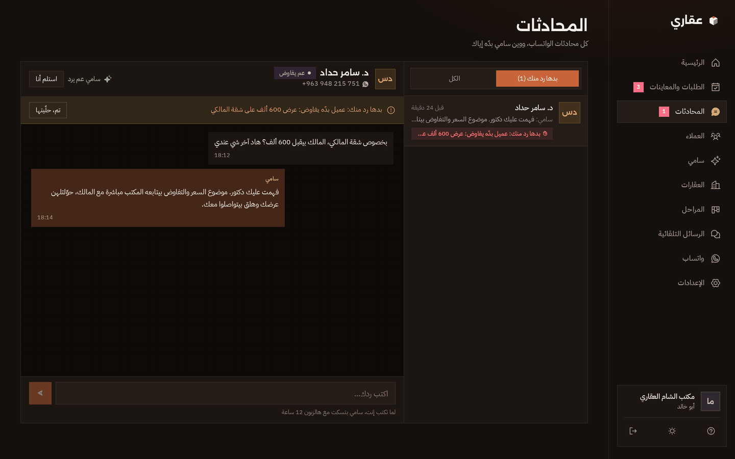 صفحة المحادثات بالوضع الداكن مع محادثة تفاوض محوّلة للمكتب