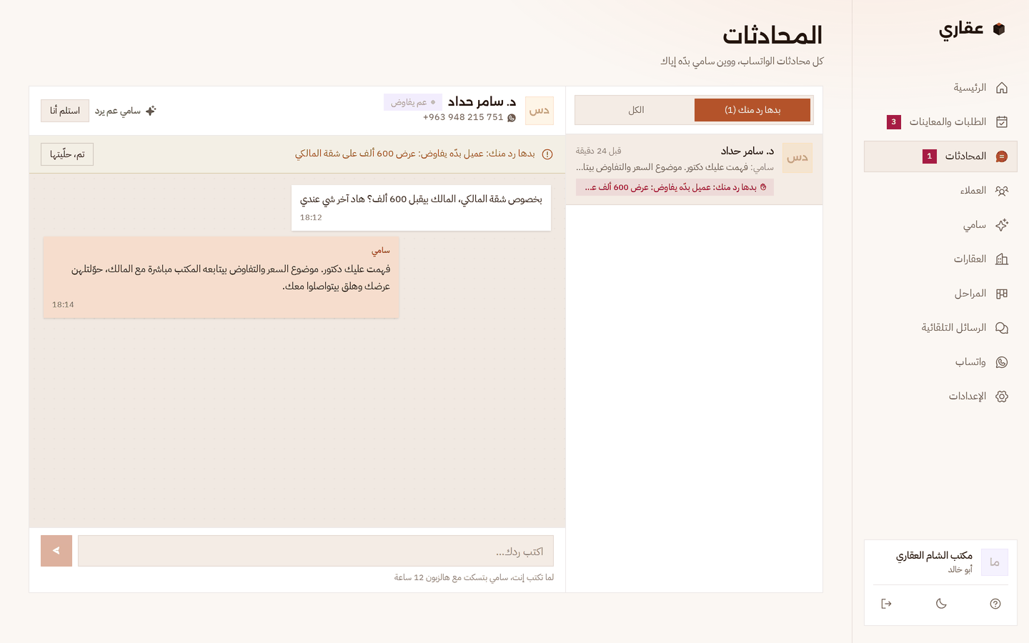 صفحة المحادثات: عميل بيسأل إذا المالك بيقبل 600 ألف بشقة المالكي، سامي حوّل المحادثة للمكتب، وفوقها «بدها رد منك» وزر «استلم أنا»