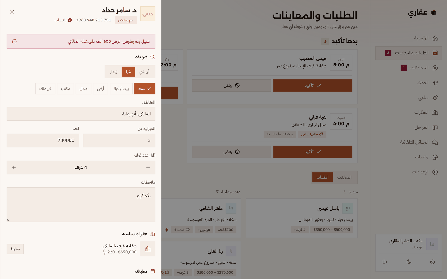 طلب عميل مفتوح: شو بدّه (شرا، شقة، المالكي وأبو رمانة، لحد 700 ألف، 4 غرف)، العقارات اللي بتناسبه من عروض المكتب، ومعايناته