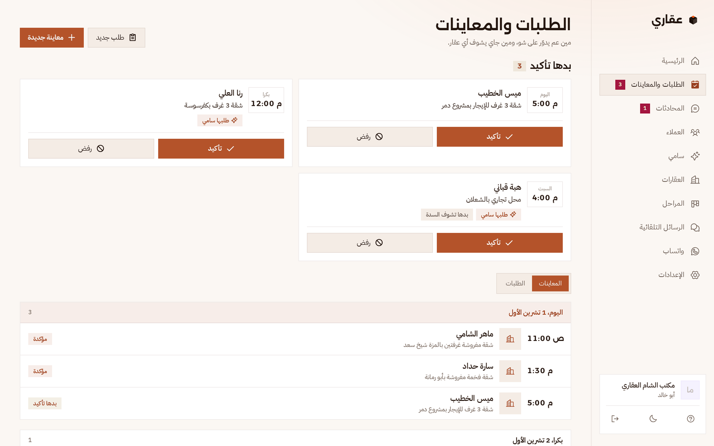 صفحة الطلبات والمعاينات بعقاري: فوق تلات معاينات «بدها تأكيد» مع زر تأكيد ورفض، وتحت معاينات اليوم بالساعة واسم العميل والعقار